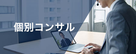 個別コンサル