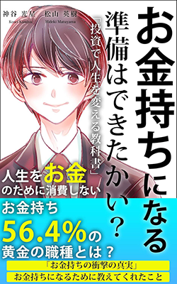 お金持ちになる準備はできたかい？?投資で人生を変える教科書