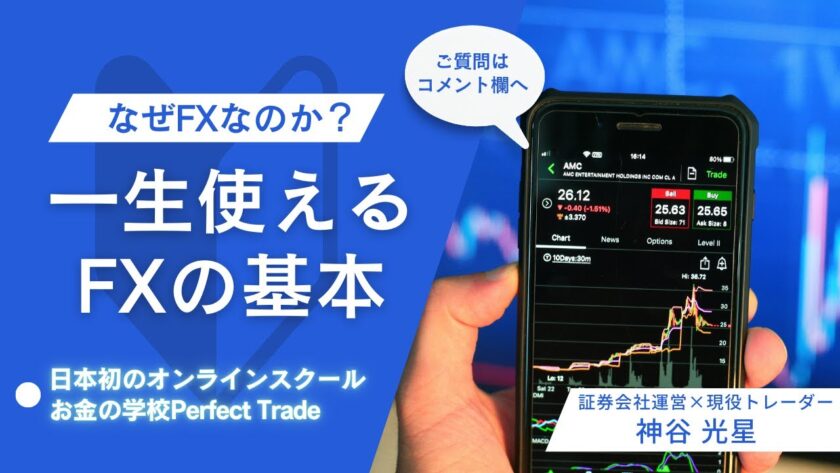 なぜFXなのか？明確に答えれますか？【お金の学校Perfect Trade】