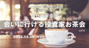 会いに行ける投資家お茶会 Vol.0 開催のお知らせ