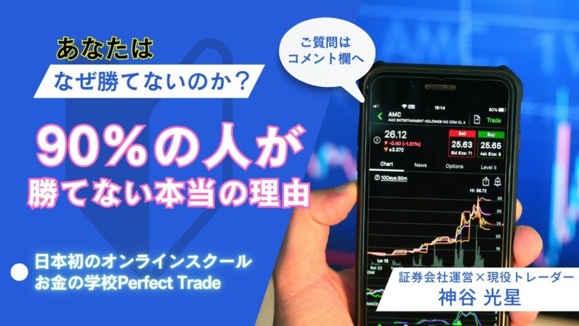 【 FX 】90%以上の方が勝てない本当の理由