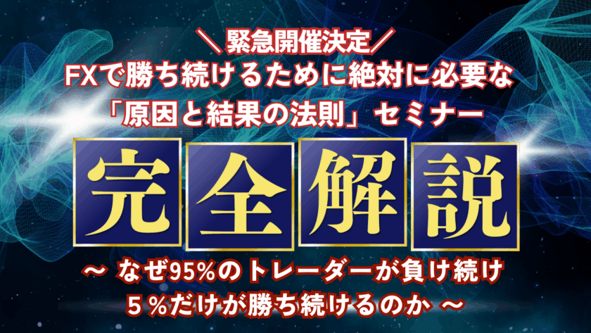【セミナー開催】FXで勝ち続けるために絶対に必要な「原因と結果の法則」