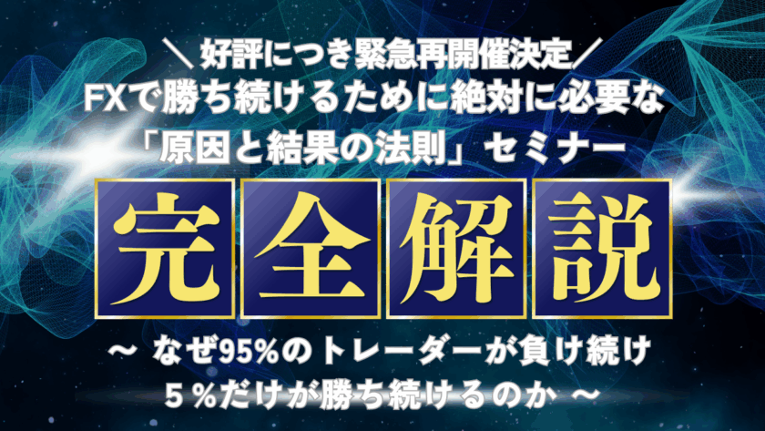 FXで勝ち続けるために絶対に必要な「原因と結果の法則セミナー」再開催決定！