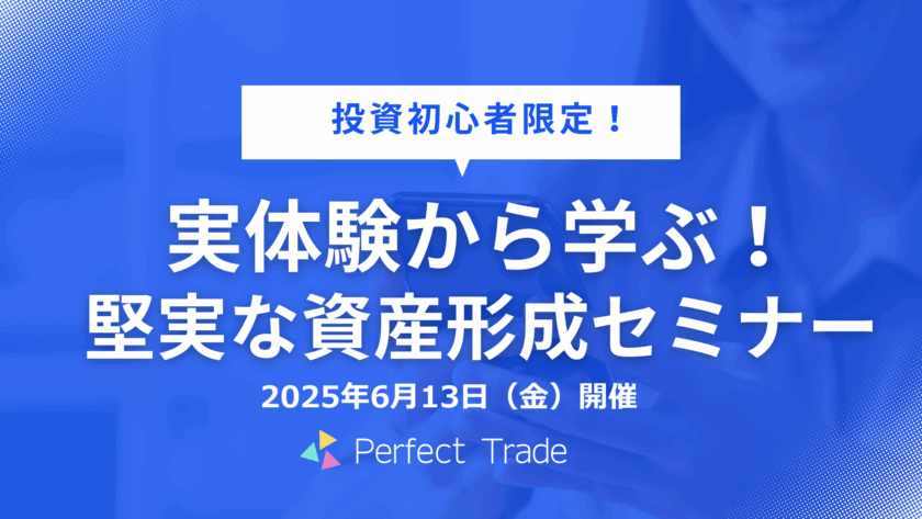 【投資未経験者限定】実体験から学ぶ！堅実な資産形成セミナー